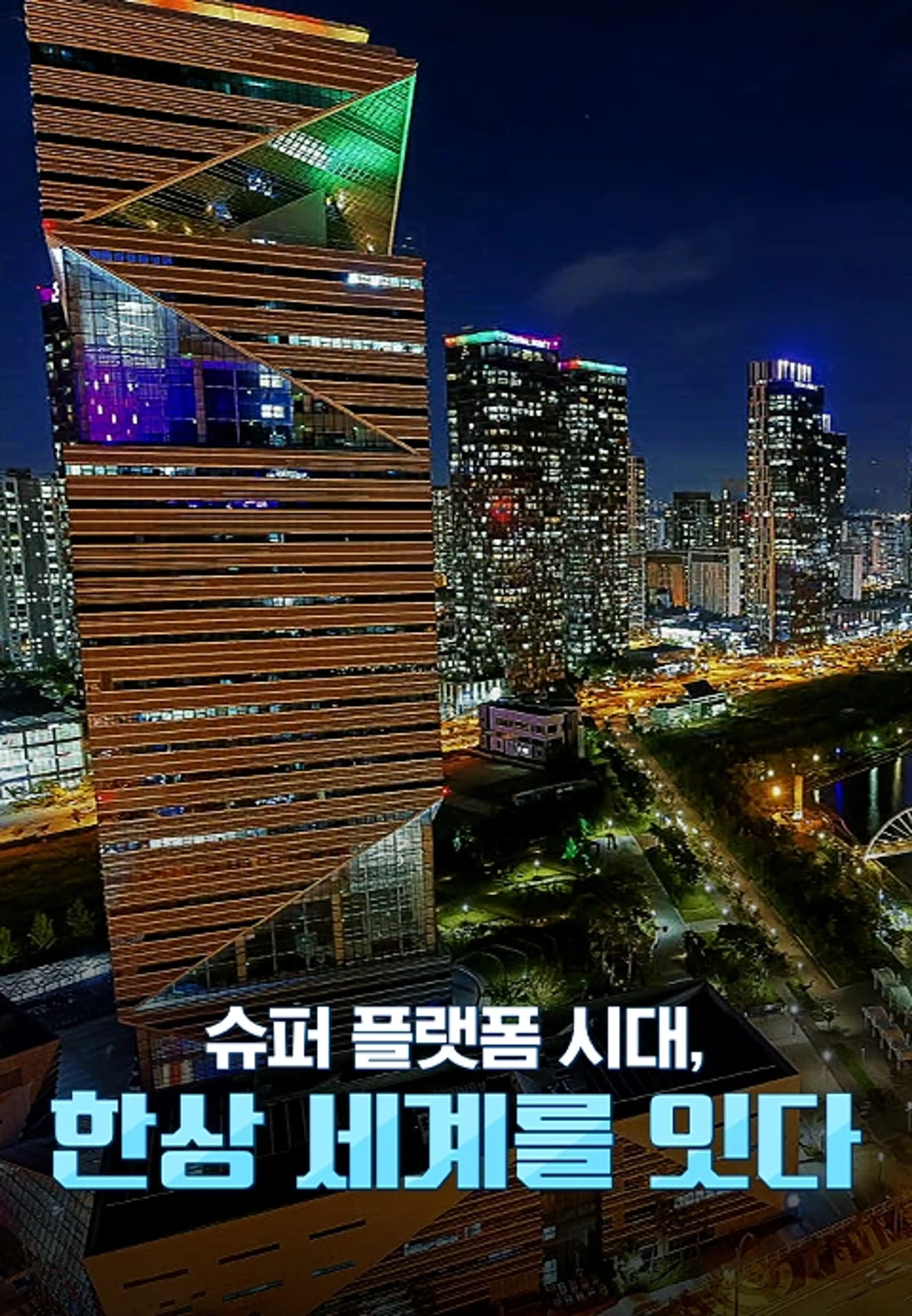 슈퍼 플랫폼 시대, 한상 세계를 잇다