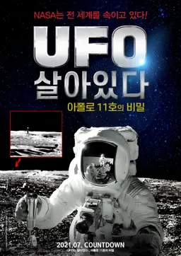 UFO는 살아있다 : 아폴로 11호의 비밀