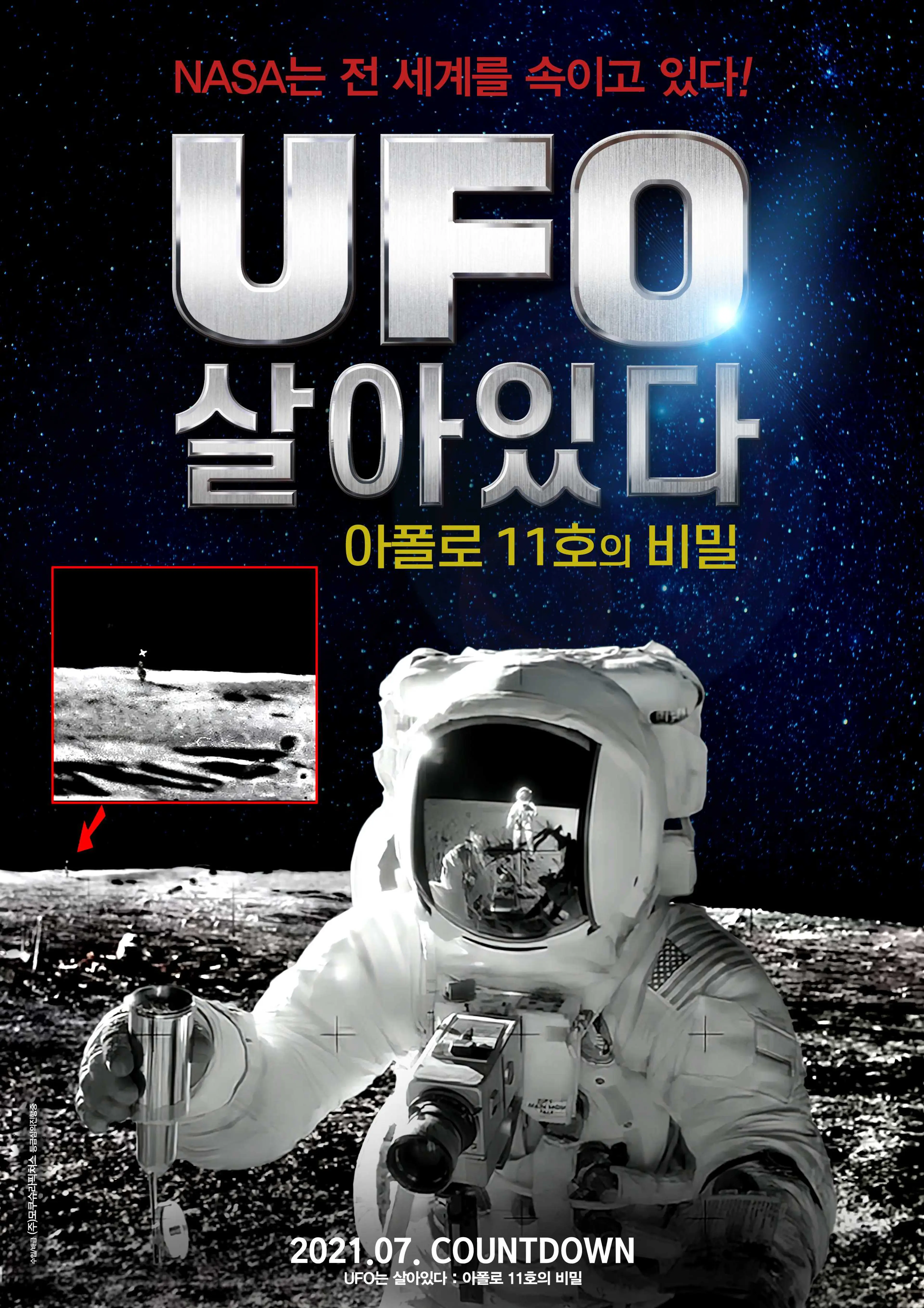 UFO는 살아있다 : 아폴로 11호의 비밀