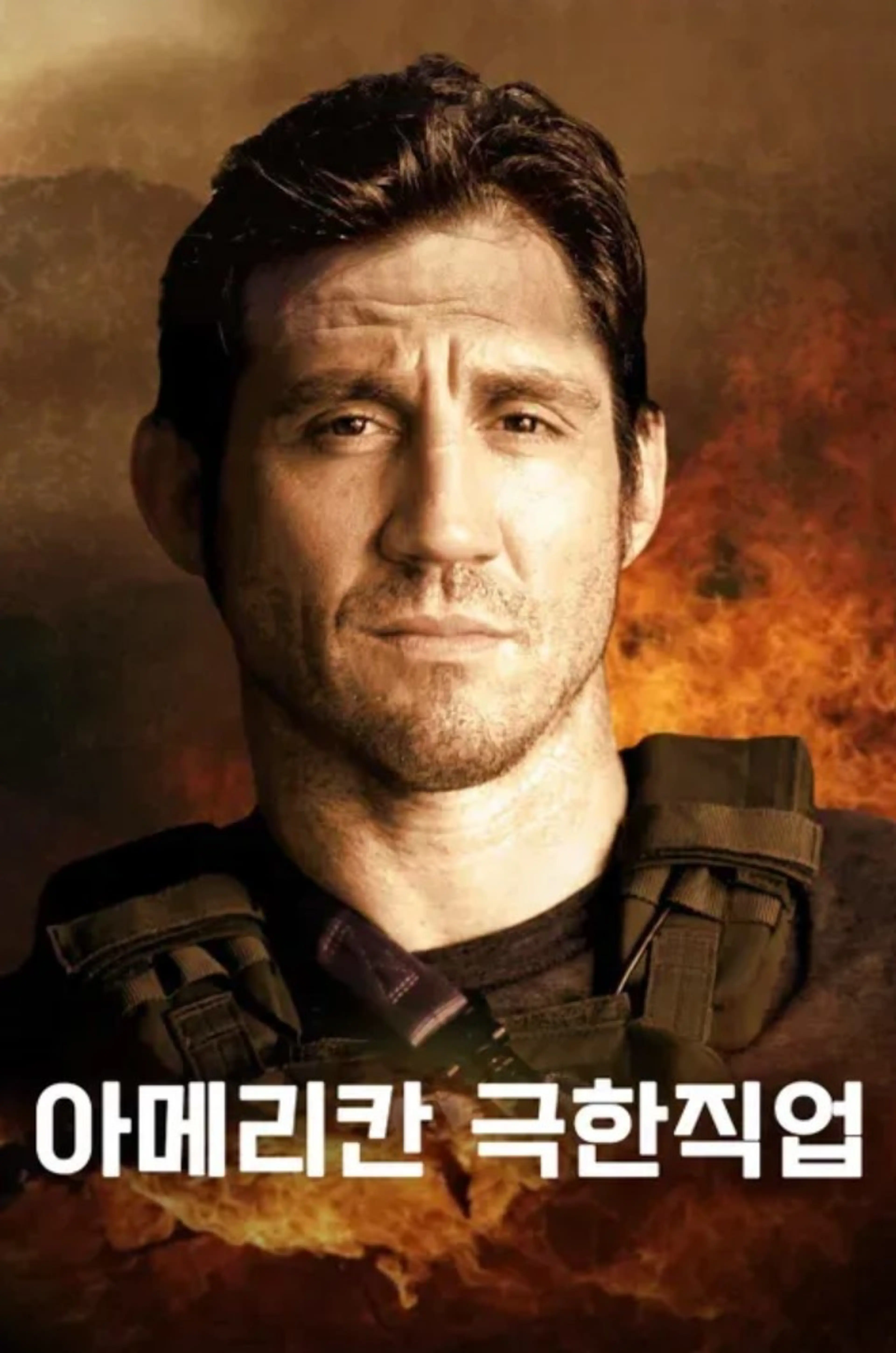 아메리칸 극한직업