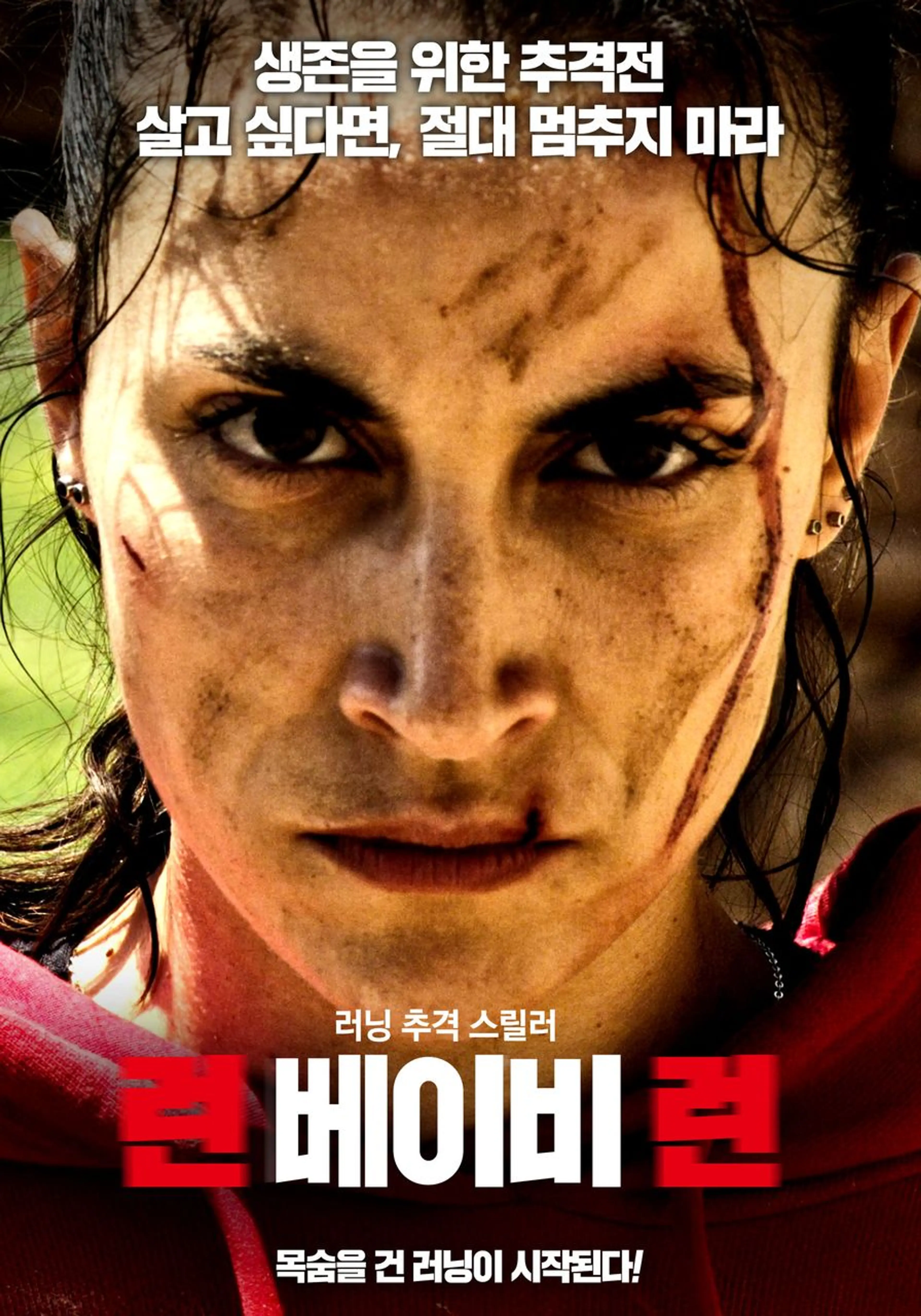 런 베이비 런