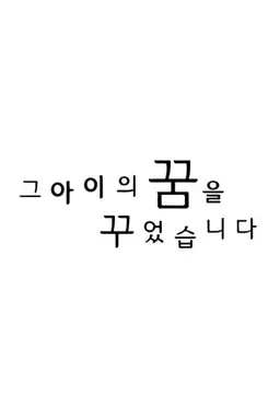 그 아이의 꿈을 꾸었습니다