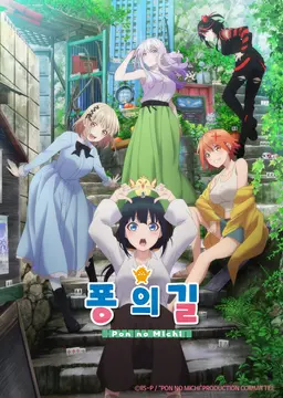 퐁의 길