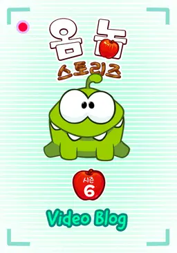 옴 놈 스토리즈 시즌6