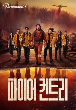 파이어 컨트리