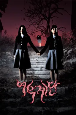 여고괴담 세번째 이야기： 여우계단