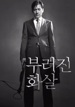 부러진 화살