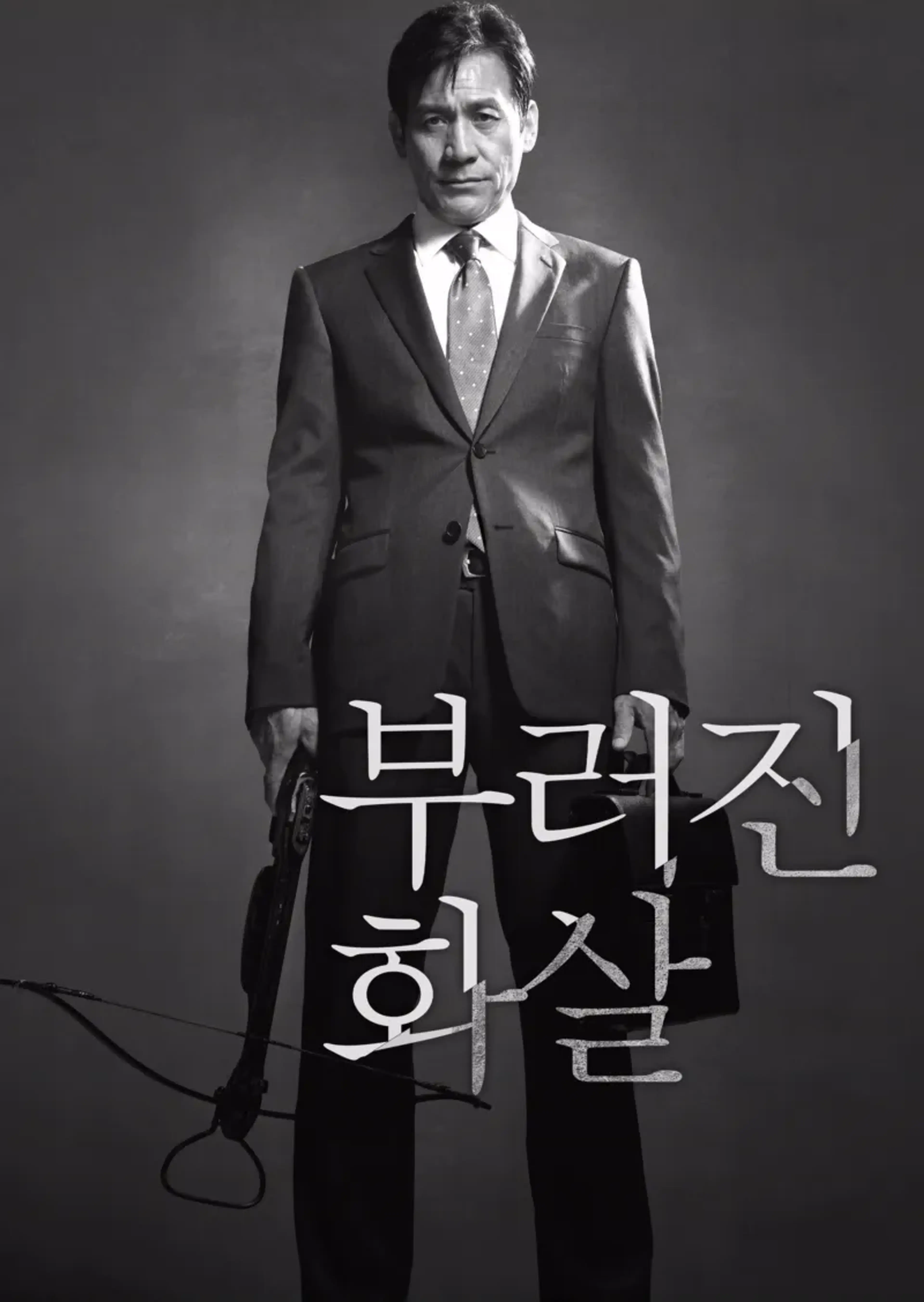 부러진 화살