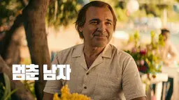멈춘 남자