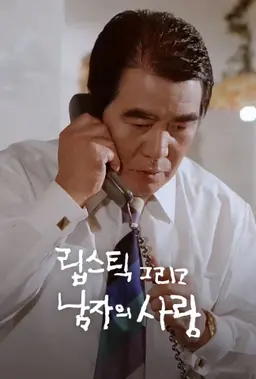 립스틱 그리고 남자의 사랑