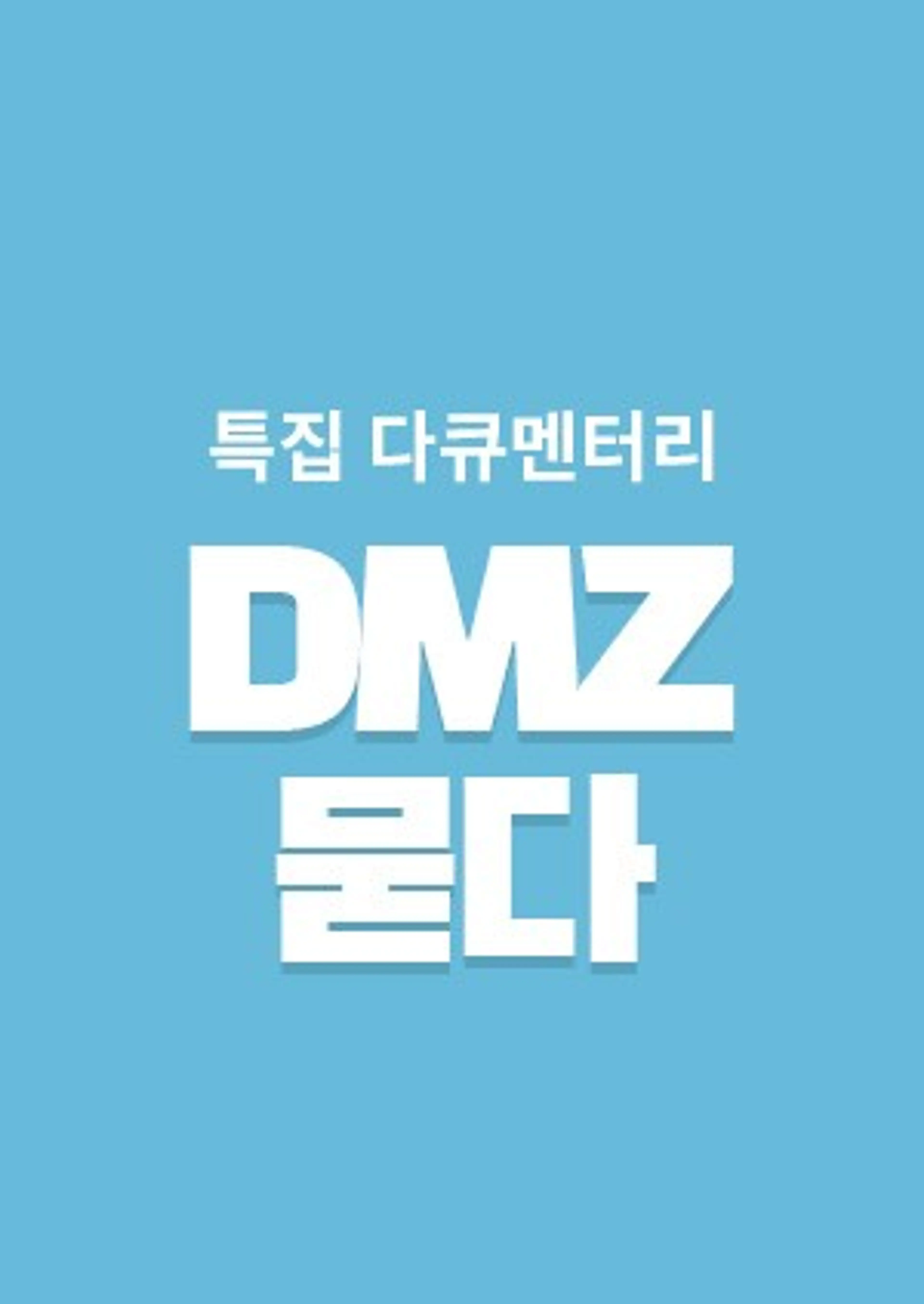 DMZ 묻다
