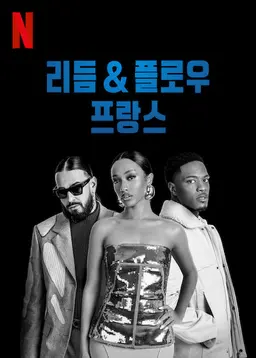 리듬 & 플로우: 프랑스 시즌 2