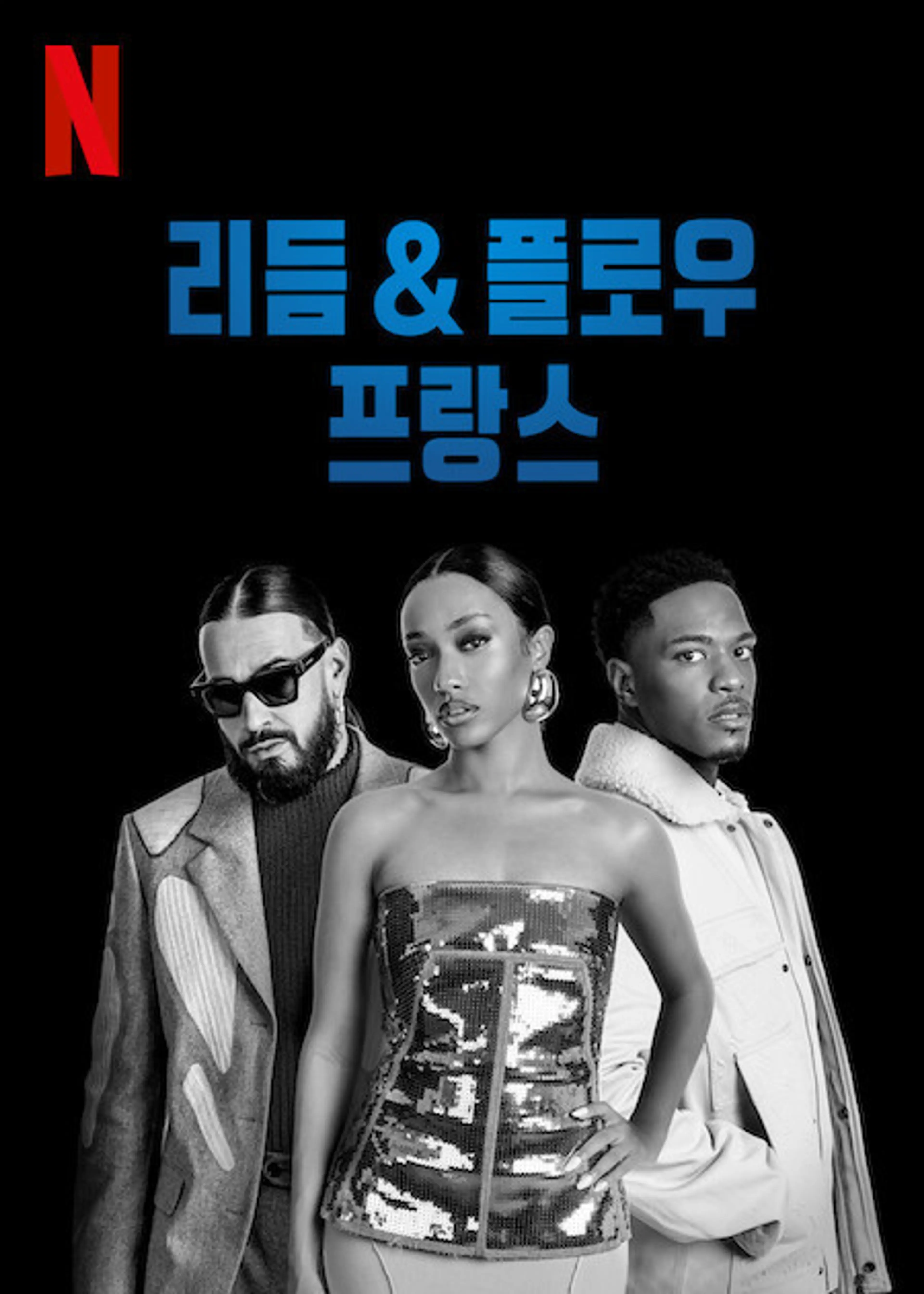 리듬 & 플로우: 프랑스 시즌 2
