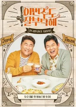 이번 주도 잘 부탁해