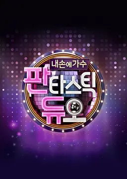 판타스틱 듀오 시즌1