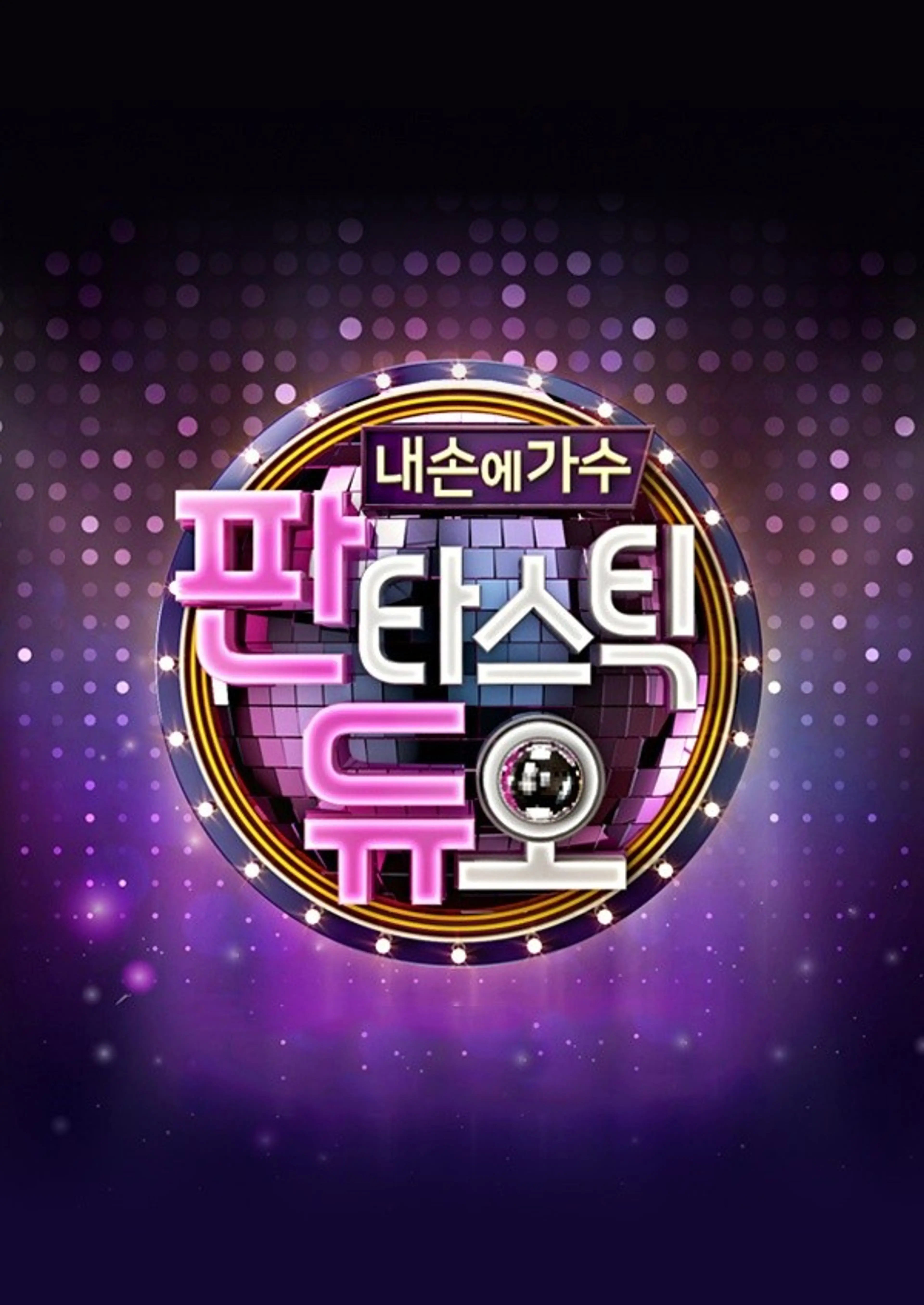 판타스틱 듀오 시즌1