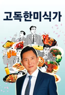 고독한 미식가 시즌7