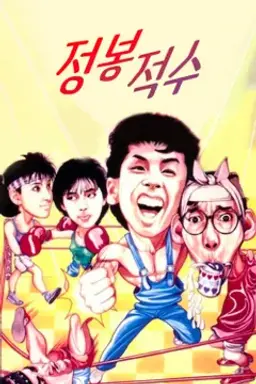 정봉적수