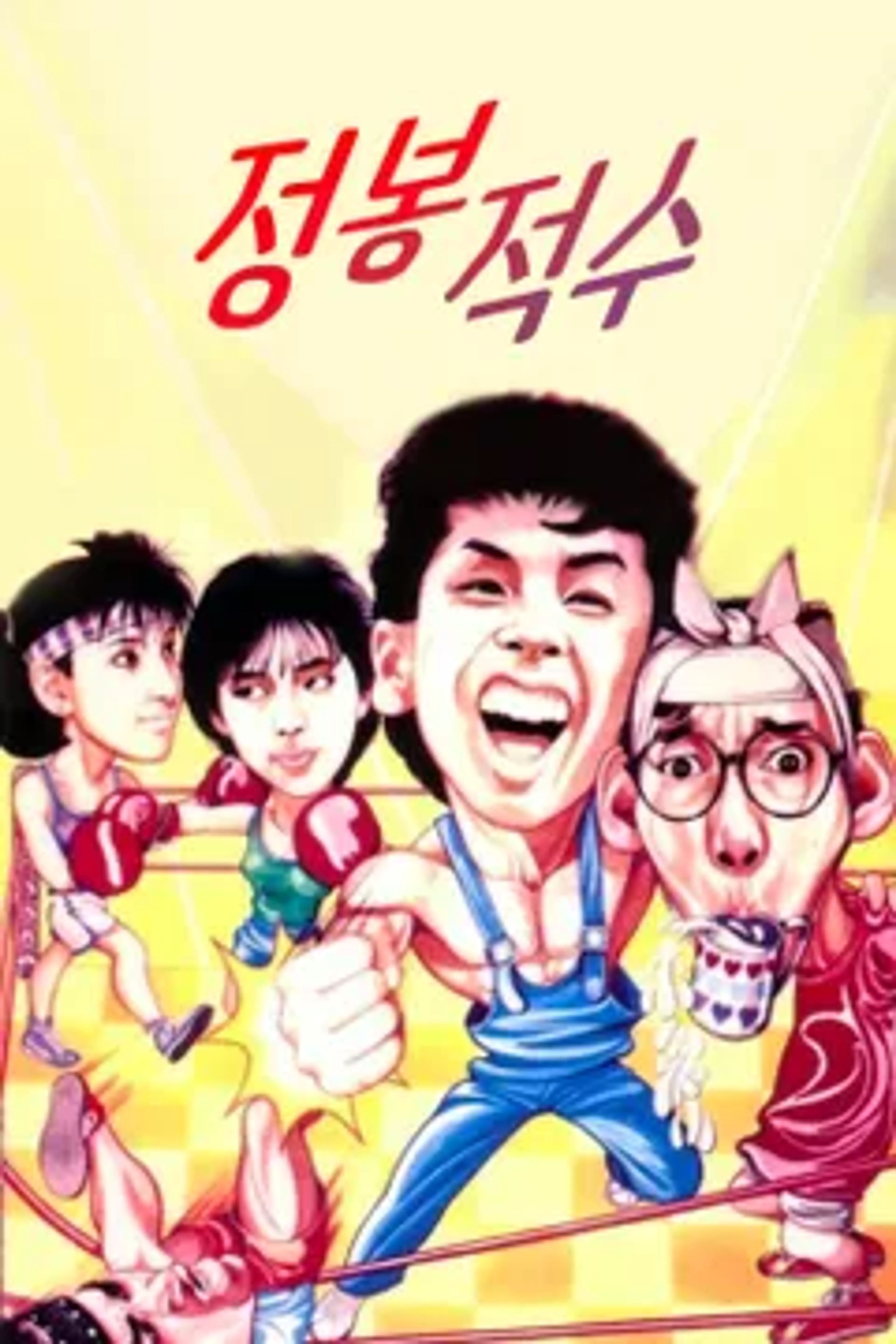 정봉적수