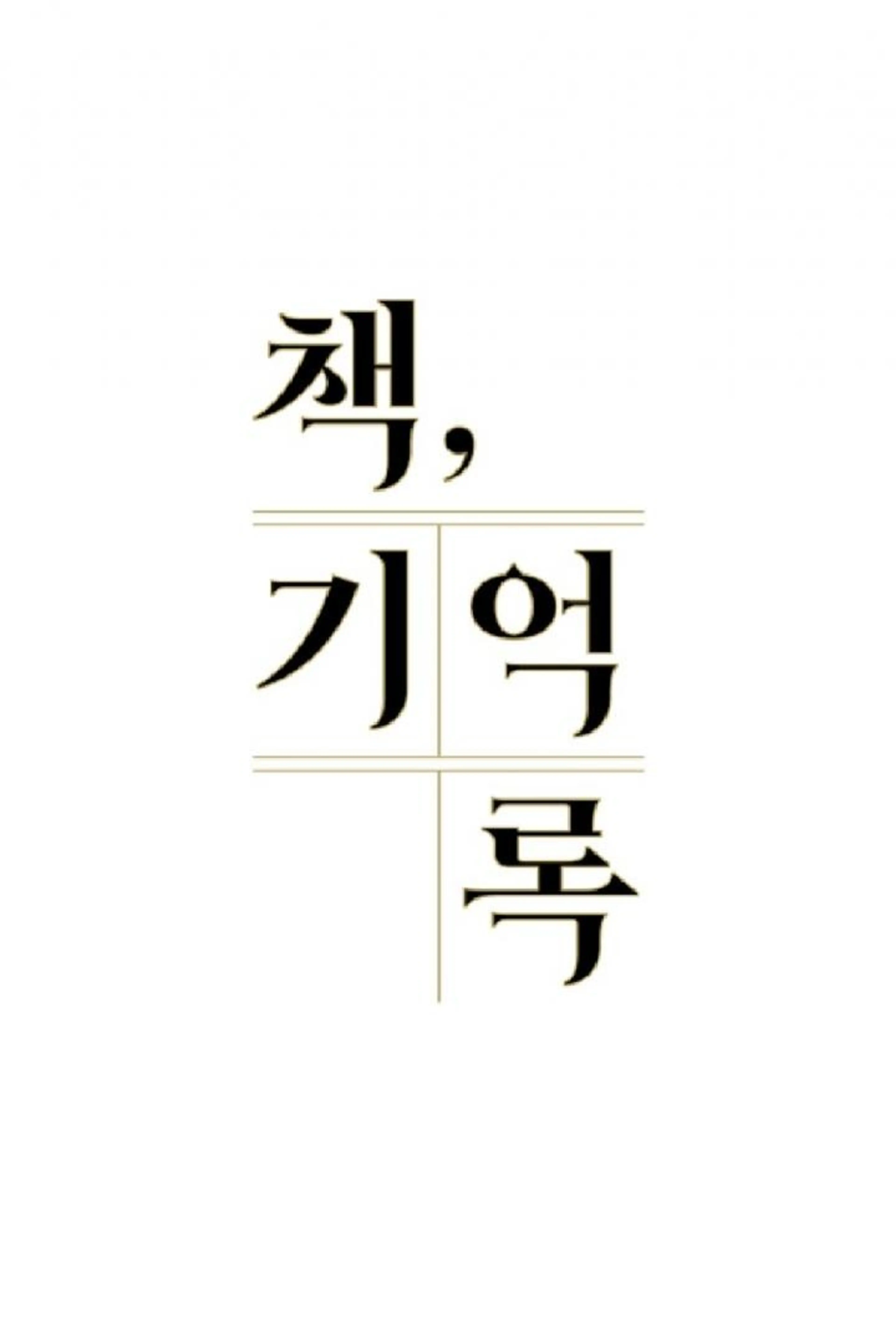 책, 기억록