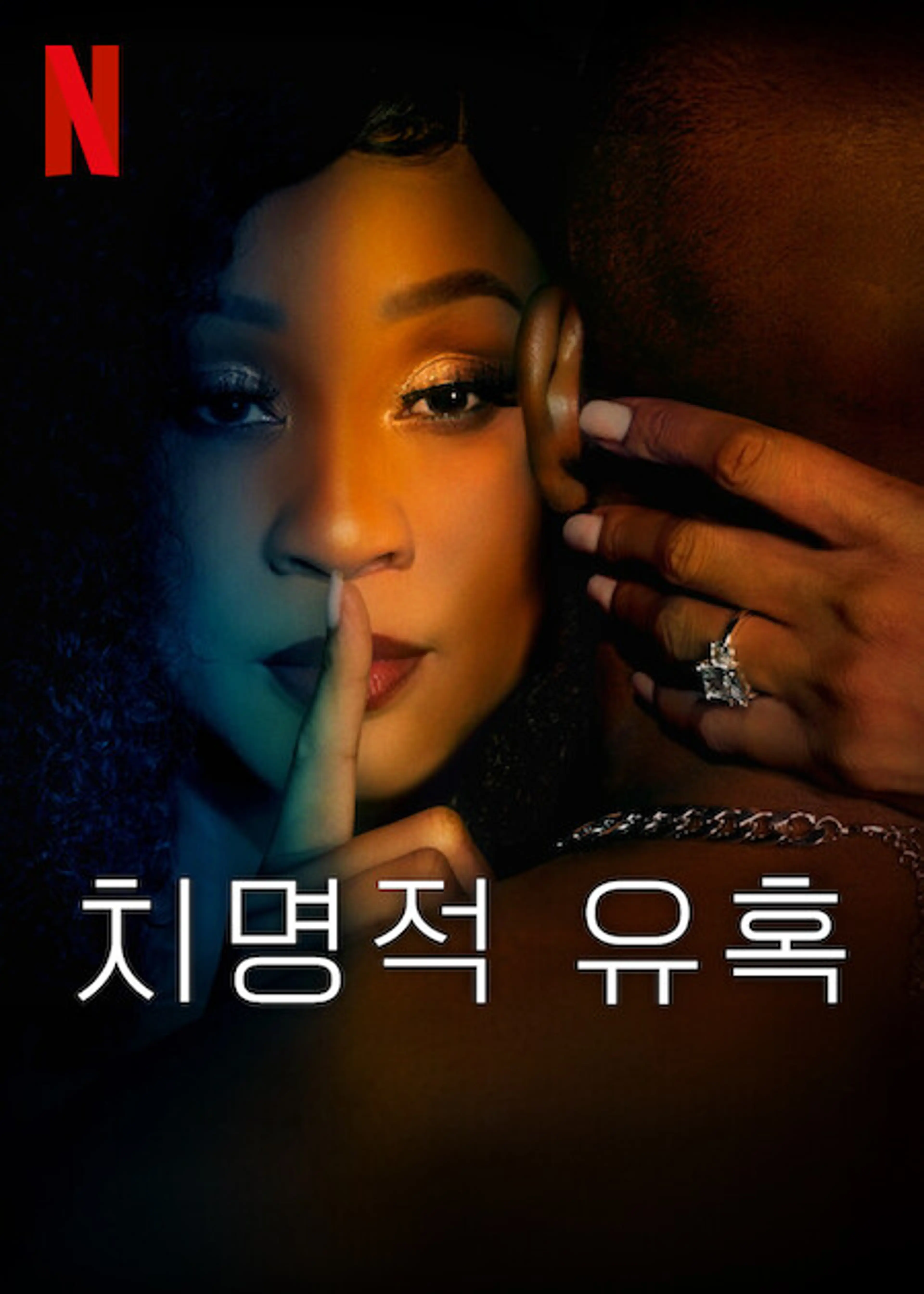 치명적 유혹 시즌 1 파트 2