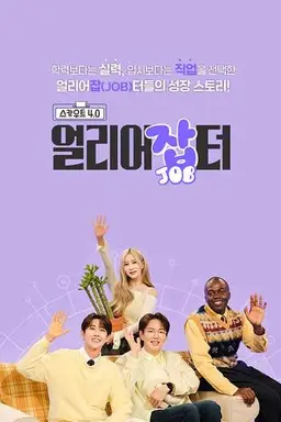 스카우트 4.0 얼리어잡터