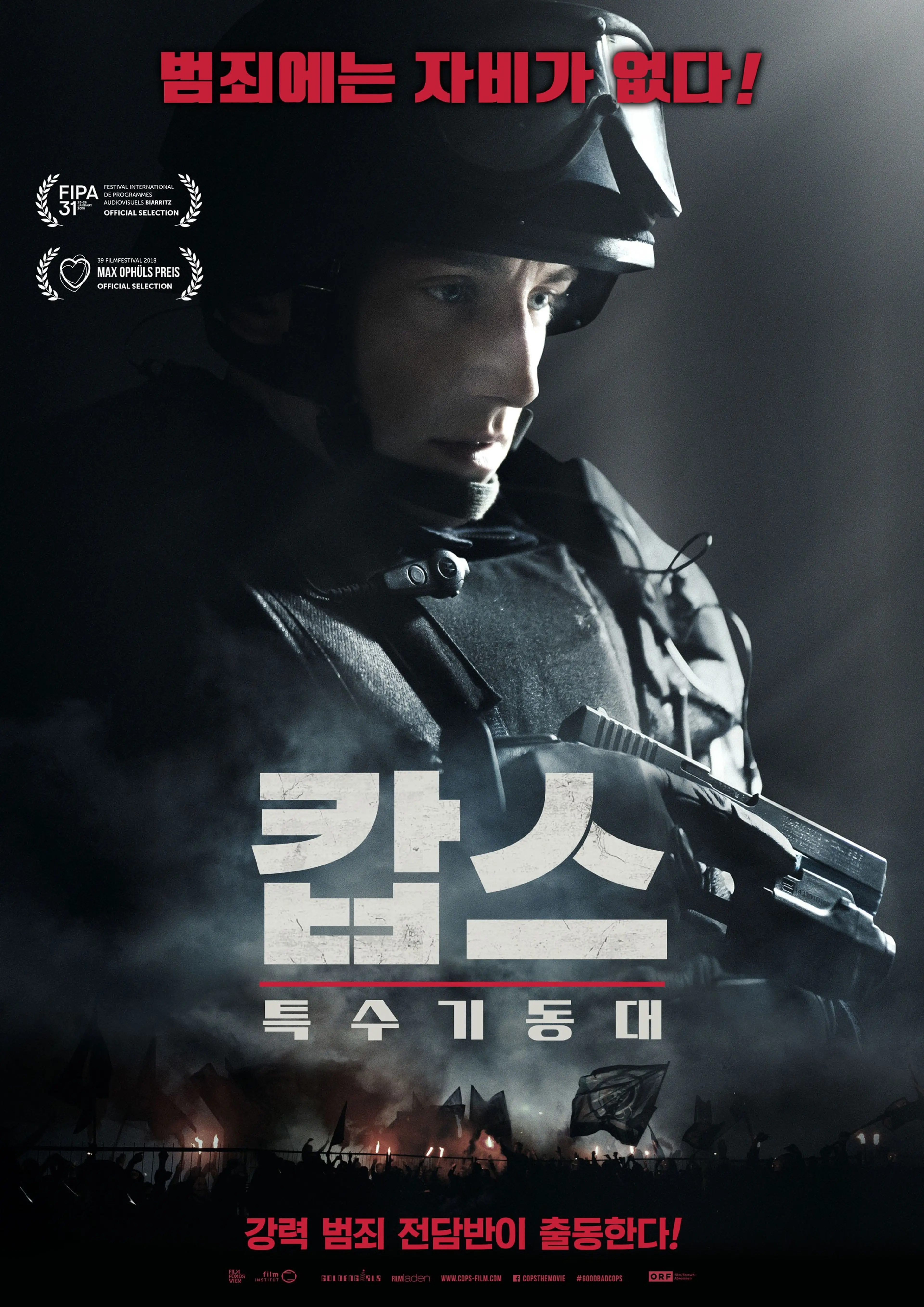 캅스: 특수기동대