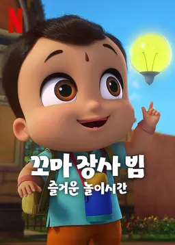 꼬마 장사 빔: 즐거운 놀이시간