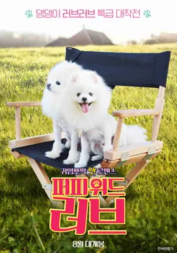 퍼피 위드 러브