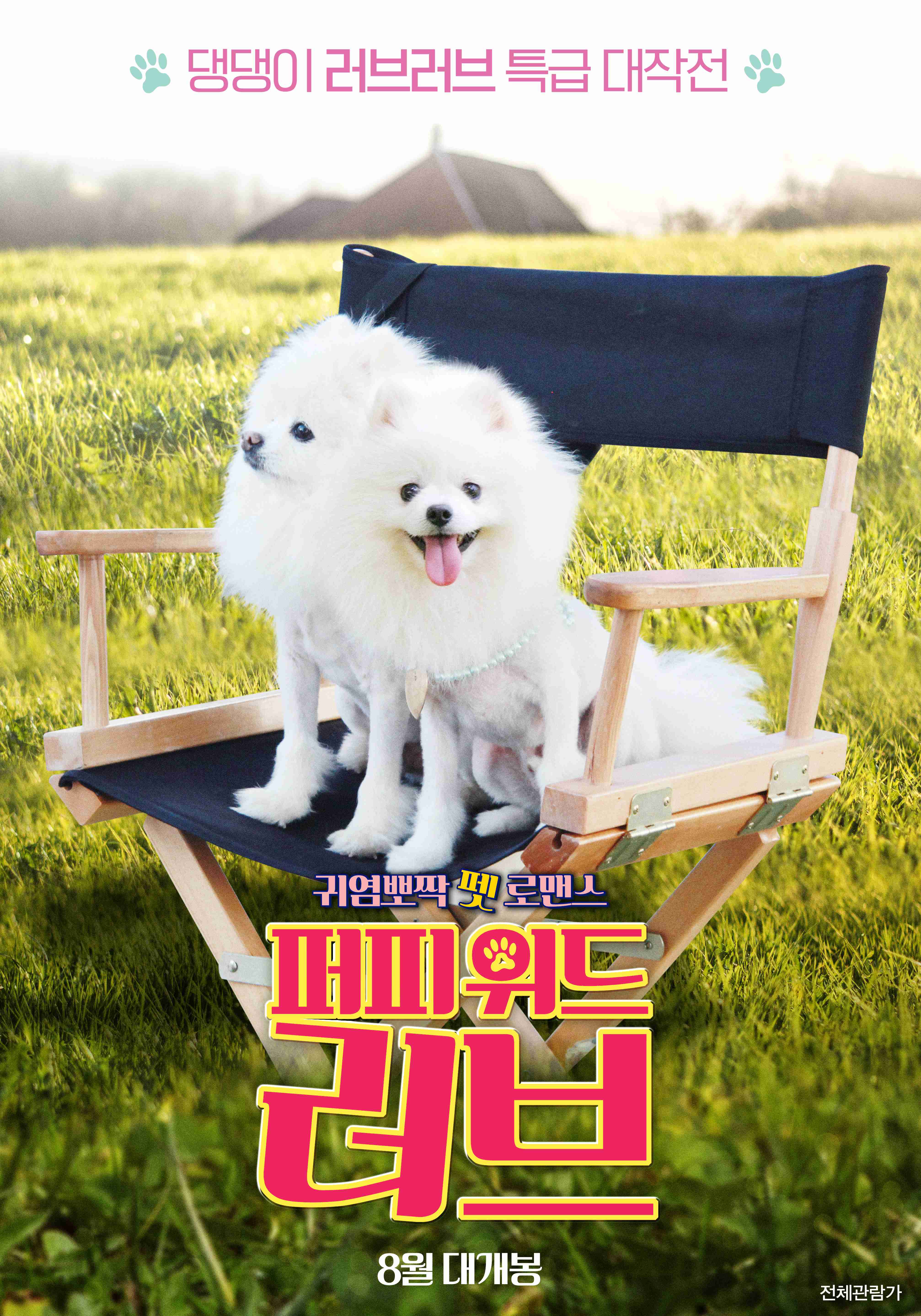 퍼피 위드 러브