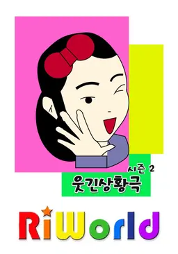 리월드 웃긴 상황극 시즌 2