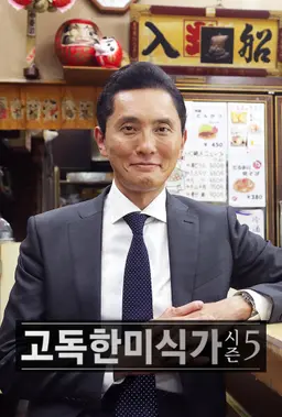고독한 미식가 시즌5
