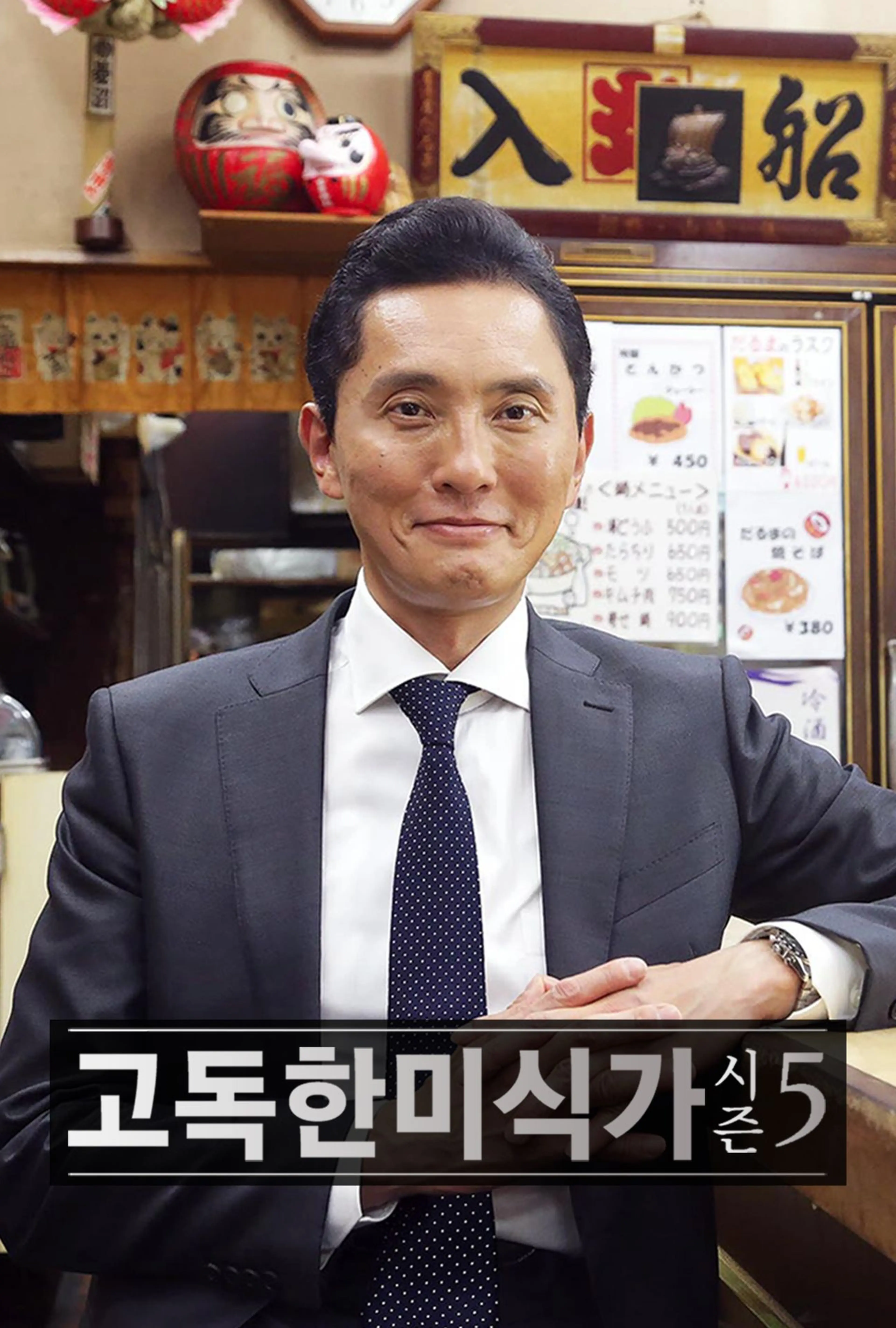 고독한 미식가 시즌5