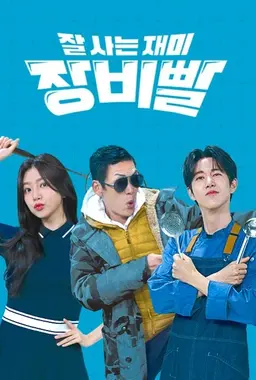 잘사는 재미 장비빨