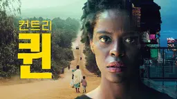 컨트리 퀸