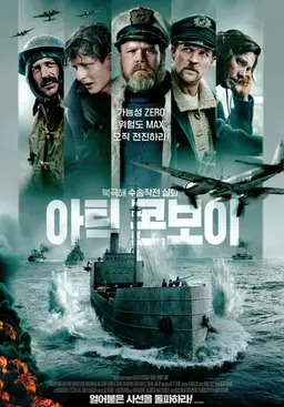 아틱 콘보이