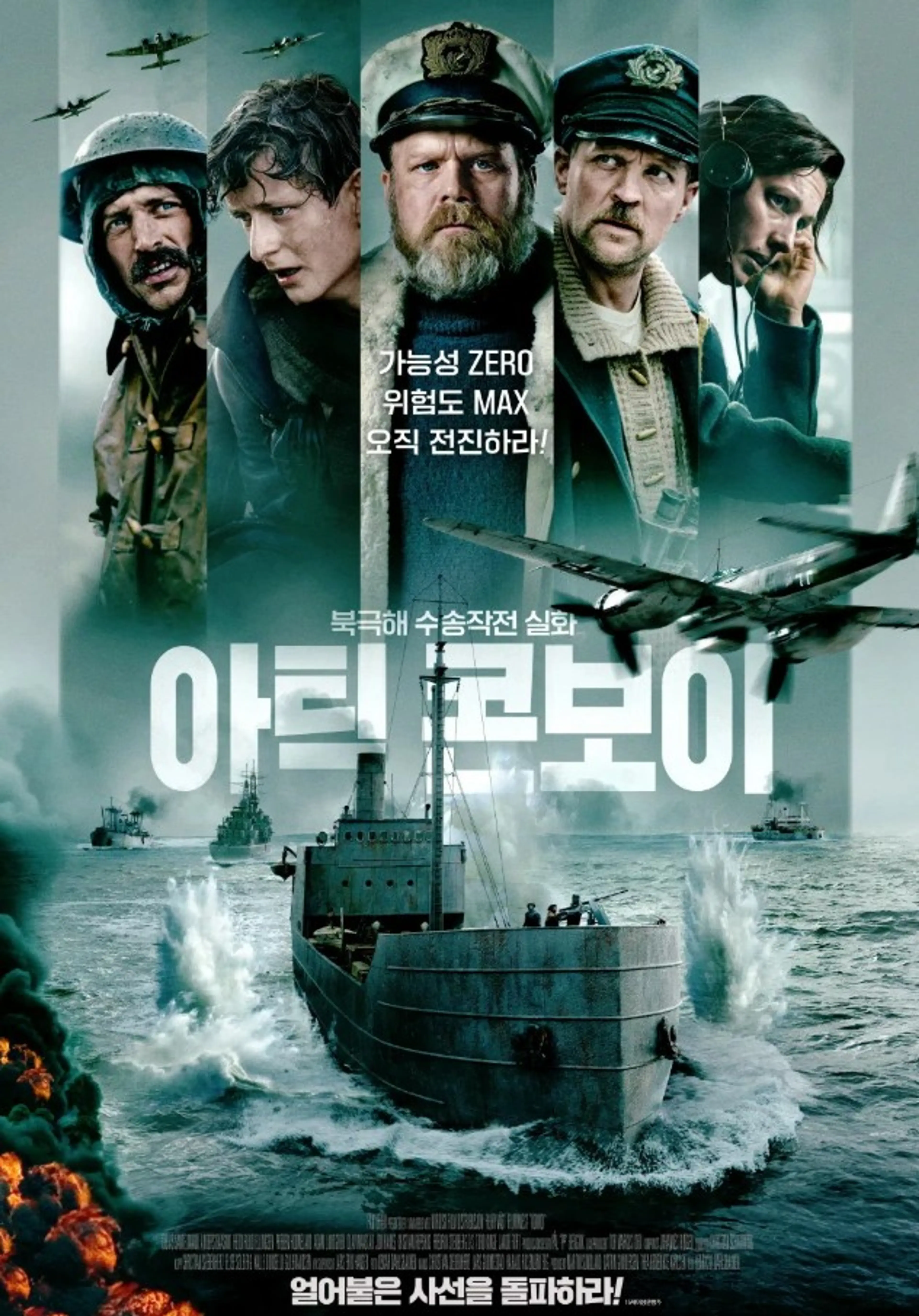 아틱 콘보이