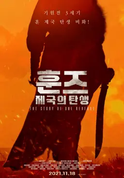 훈즈: 제국의 탄생