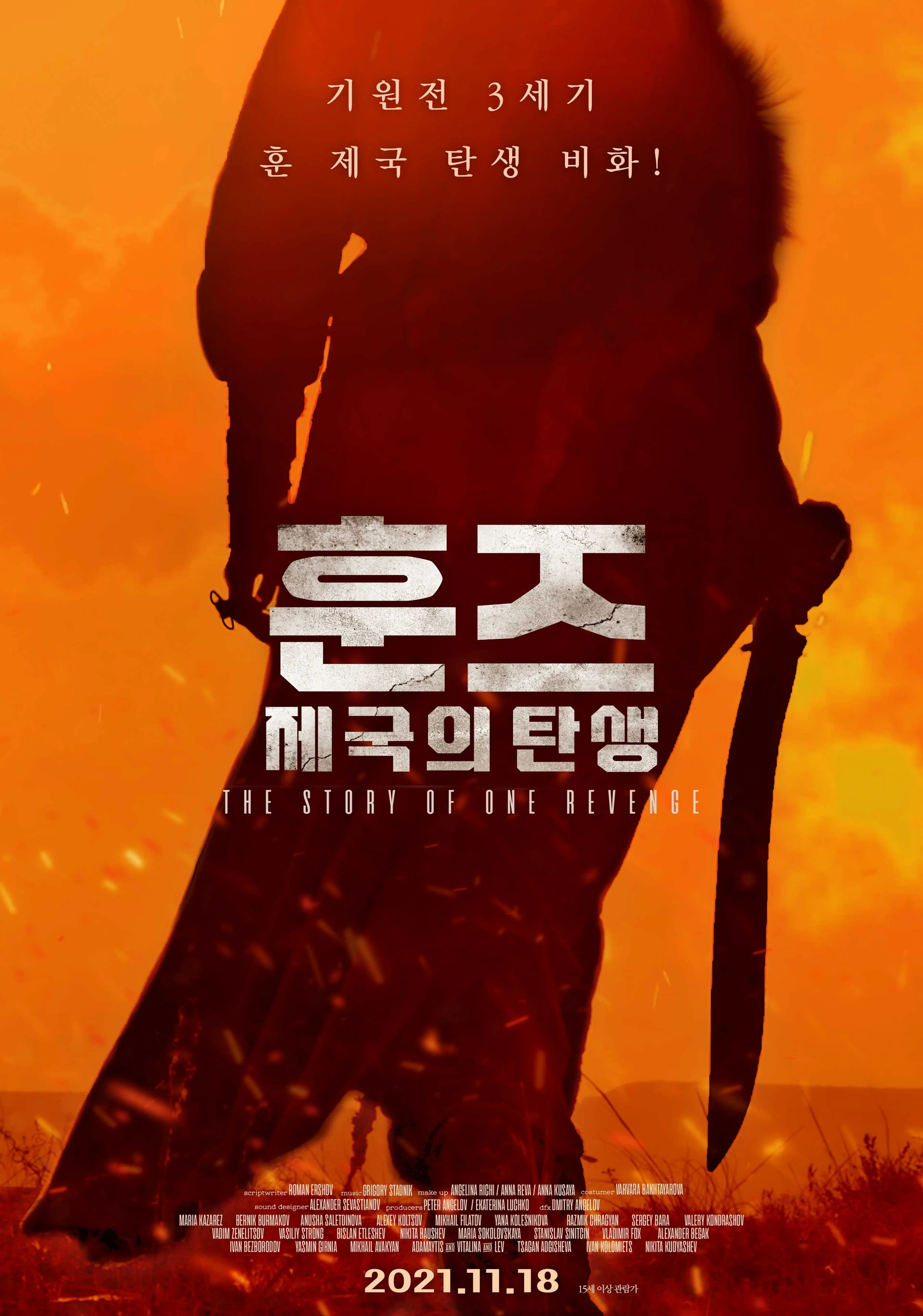 훈즈: 제국의 탄생