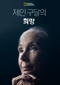제인 구달의 희망