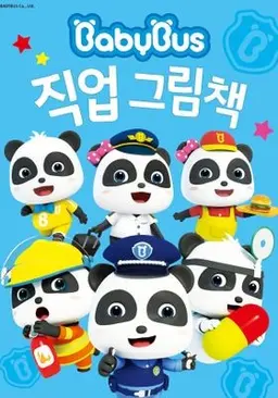 베이비버스 직업그림책 동화
