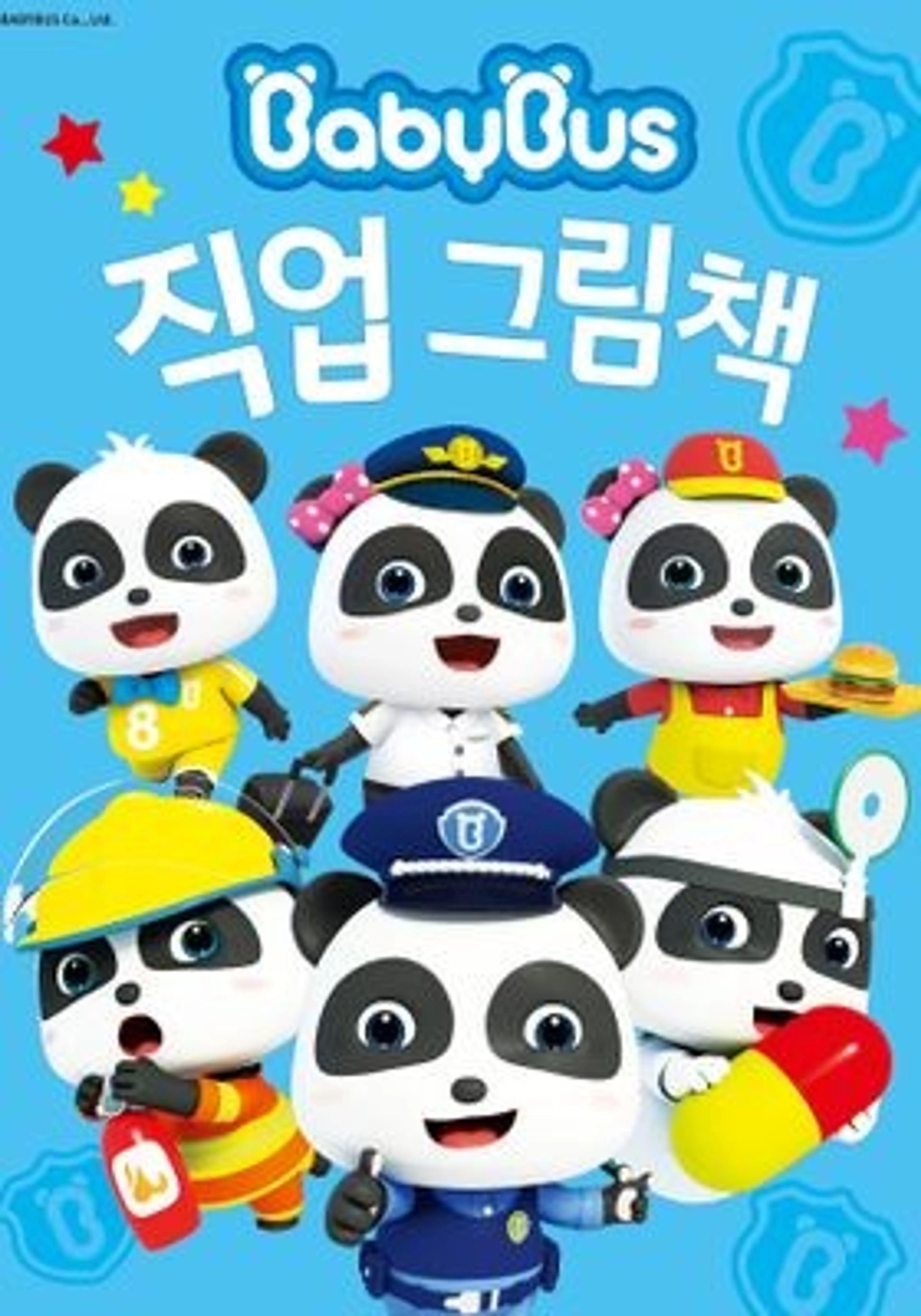 베이비버스 직업그림책 동화