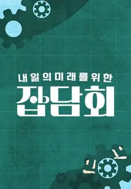 내 일의 미래를 위한 잡담회