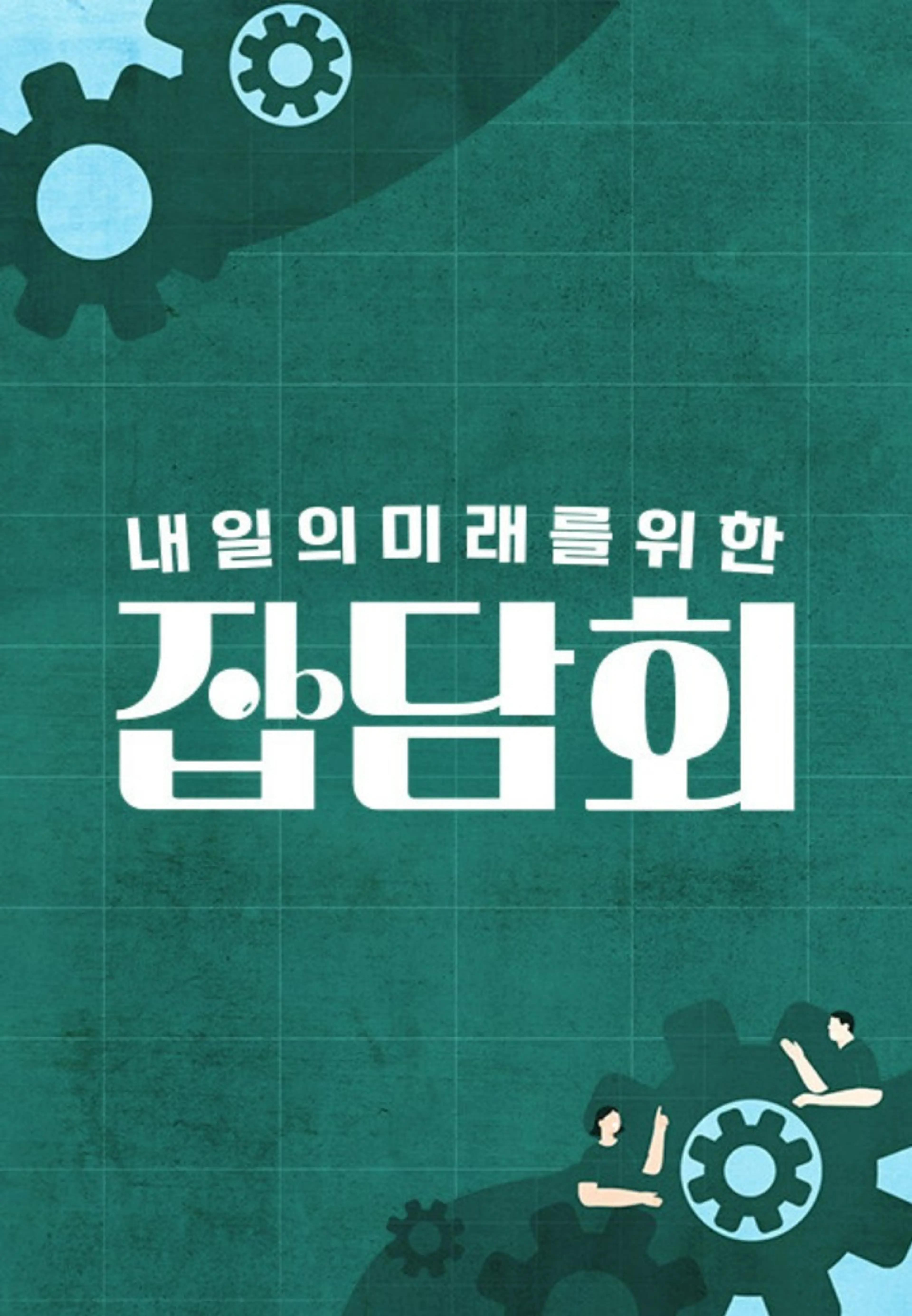 내 일의 미래를 위한 잡담회