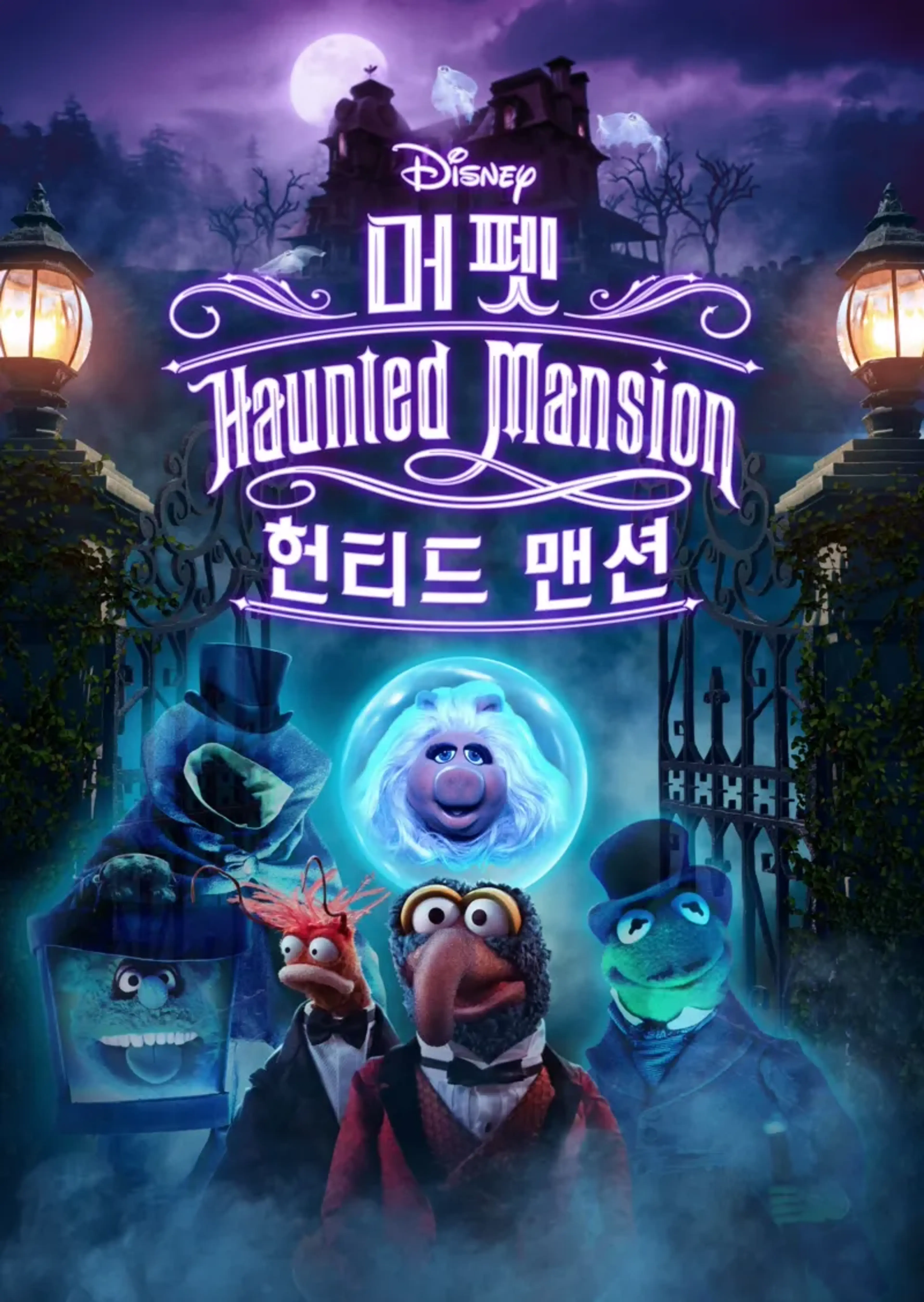 머펫 헌티드 맨션
