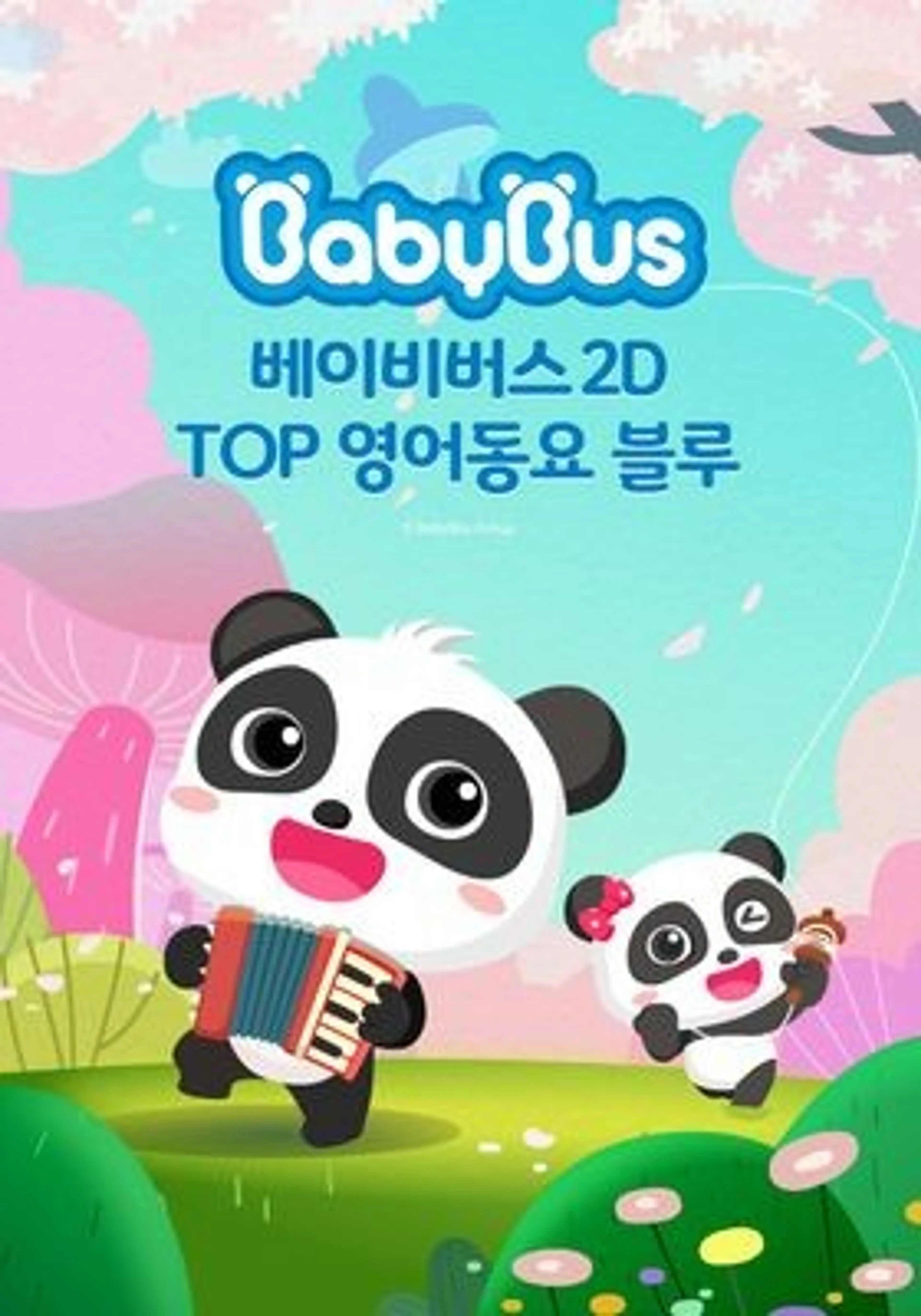 베이비버스 TOP 영어동요 블루