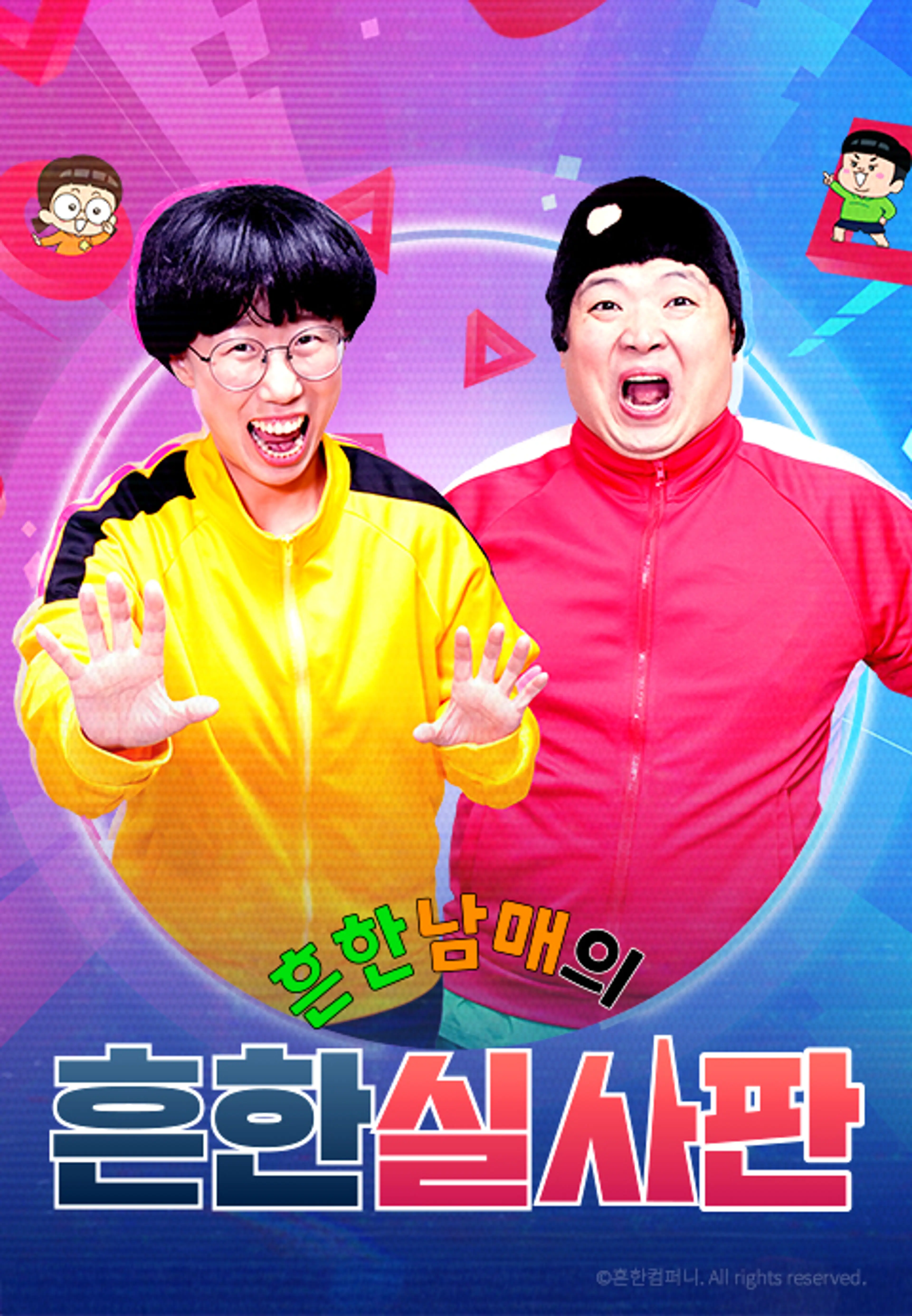 흔한남매의 흔한실사판 2