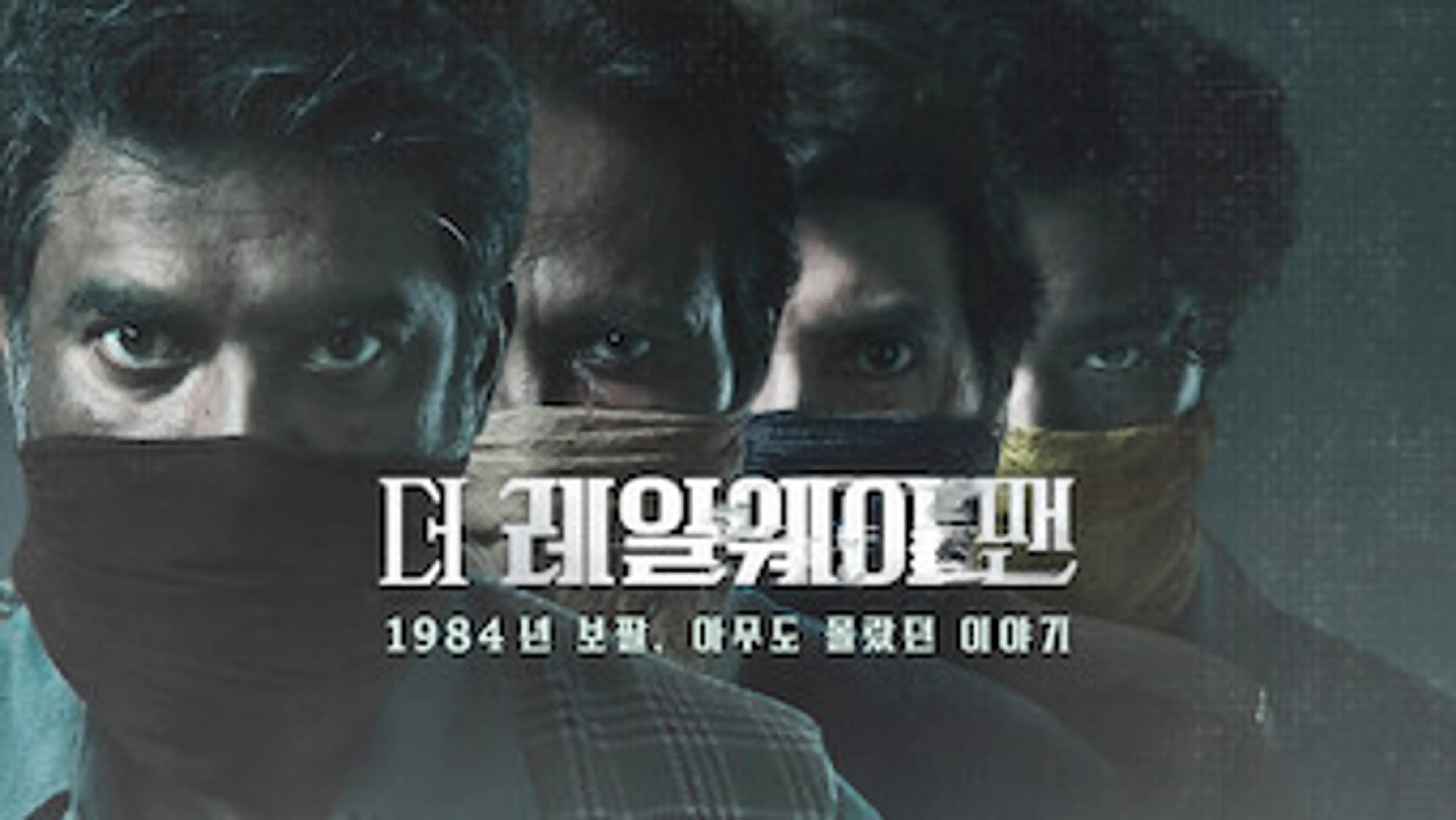 더 레일웨이 맨: 1984년 보팔, 아무도 몰랐던 이야기