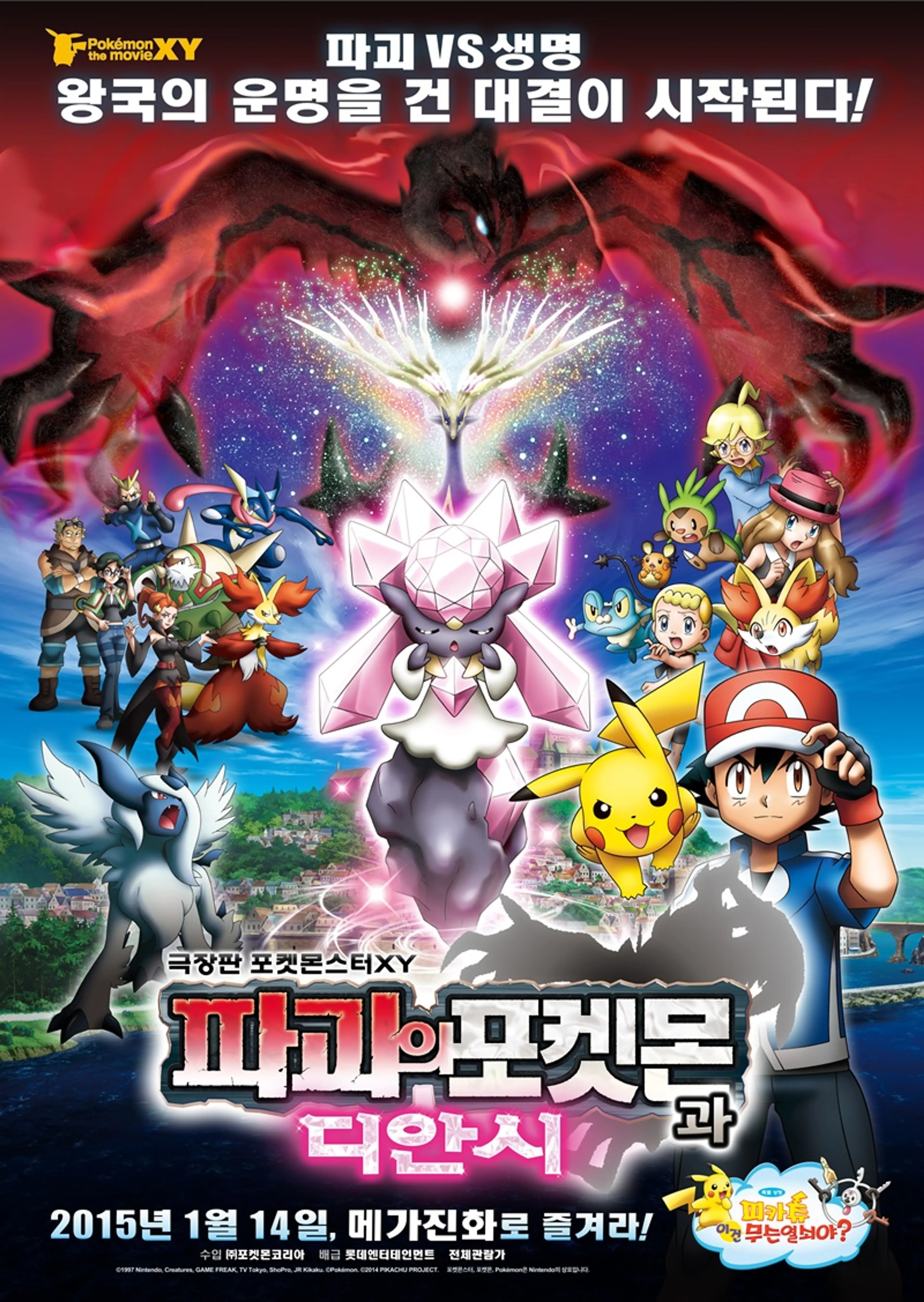 극장판 17기 포켓몬스터 XY: 파괴의 포켓몬과 디안시