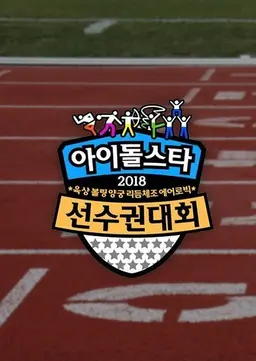 2018 아육대 슈퍼매치 하이라이트